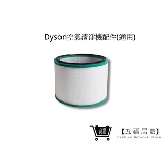 【五福居家生活館】Dyson空氣清淨機濾心 dyson濾心 Dyson HP系列(通用)