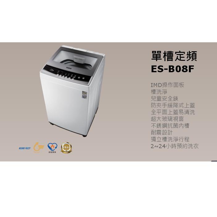 *星月薔薇*聲寶-7.5公斤洗衣機ES-B08F-原廠全新福利品--5,800元(未含運)