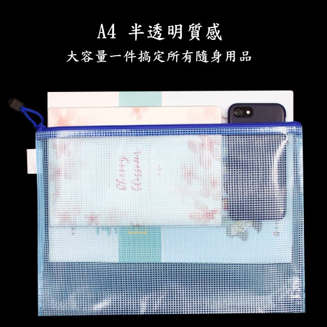 【生活總務】網格 拉鍊袋 資料夾 拉鍊袋 文件袋 防水袋 資料袋 文具袋 網格袋 A4 A5 B5