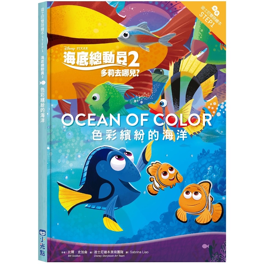 海底總動員(2)色彩繽紛的海洋(迪士尼雙語繪本STEP 1)(比爾史加侖(文)/迪士尼繪本美術團隊(圖)) 墊腳石購物網