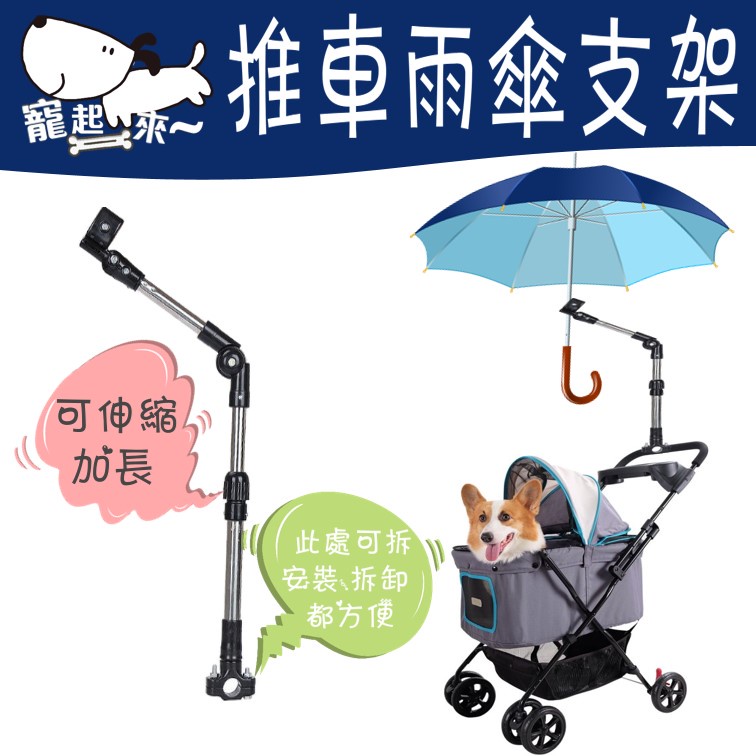 寵物推車雨傘架 雨傘架 自行車雨傘架 可伸縮雨傘支架 嬰兒車雨傘架 傘架 推車雨傘支架 雨傘支架