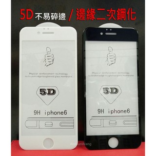 Apple iPhone6 iPhone 6 iPhone 6S 4.7吋【5D滿版】邊緣二次鋼化 9H鋼化保護貼