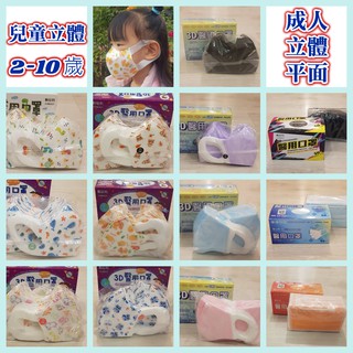 現貨+發票 順易利3D醫療口罩 立體口罩 3D口罩 50片裝 醫用口罩 兒童口罩 平面口罩 成人口罩 臺製 幼兒口罩