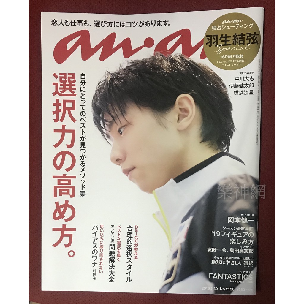 an an．an 雜誌 2019 Jan.30 No.2136【羽生結弦 :收錄16頁】日本花式滑冰選手