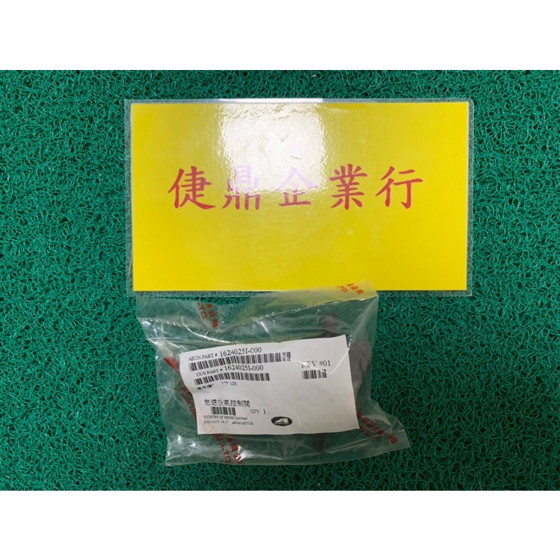 Aeon 原廠 MY125 怠速控制閥 料號：16240251-000