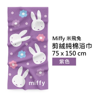 【Miffy 米飛兔】正版 純棉剪絨浴巾 (加大款) 紫色 75x150cm