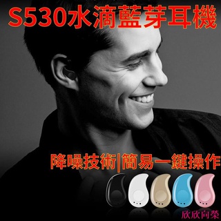 🔥臺灣現貨+免運費🔥S530水滴藍芽耳機 單耳藍芽耳機 便宜藍芽耳機 s530 彩色藍 欣欣向榮