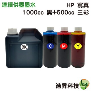 浩昇科技 HSP 1000cc黑色 搭 500cc三彩 奈米寫真 填充墨水 連續供墨專用 適用於950 932 955