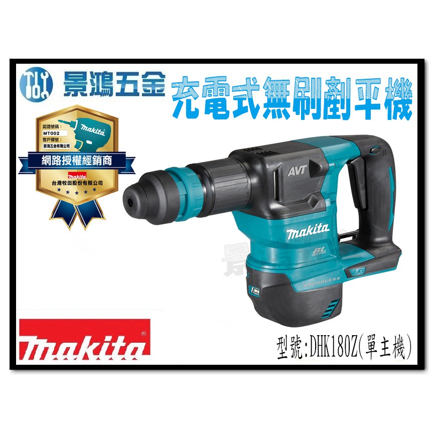 宜昌(景鴻) 公司貨 MAKITA 牧田 日本製 18V 無刷電動鏟平機 DHK180Z 單主機 電動鎚 破碎機 含稅價