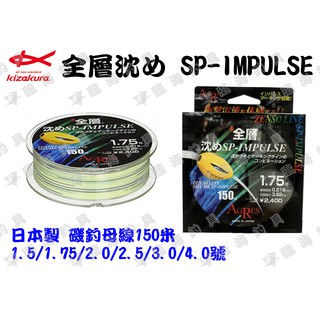 臨海釣具 24H營業 紅標/Kizakura AGRES 全層 沉 SP-IMPULSE 磯釣母線