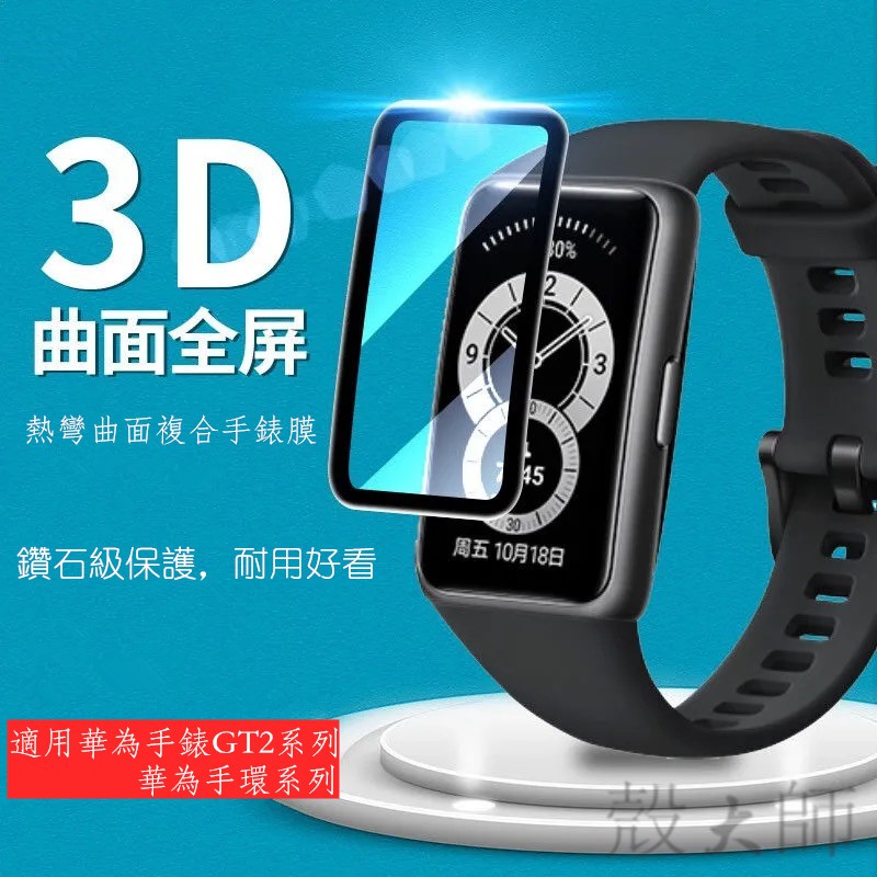 買2送1 3D曲面熱彎保護貼 適用華為手環4 華為手環B6 華為手錶GT2 華為手裱榮耀5 鋼化膜 手錶膜 保護膜