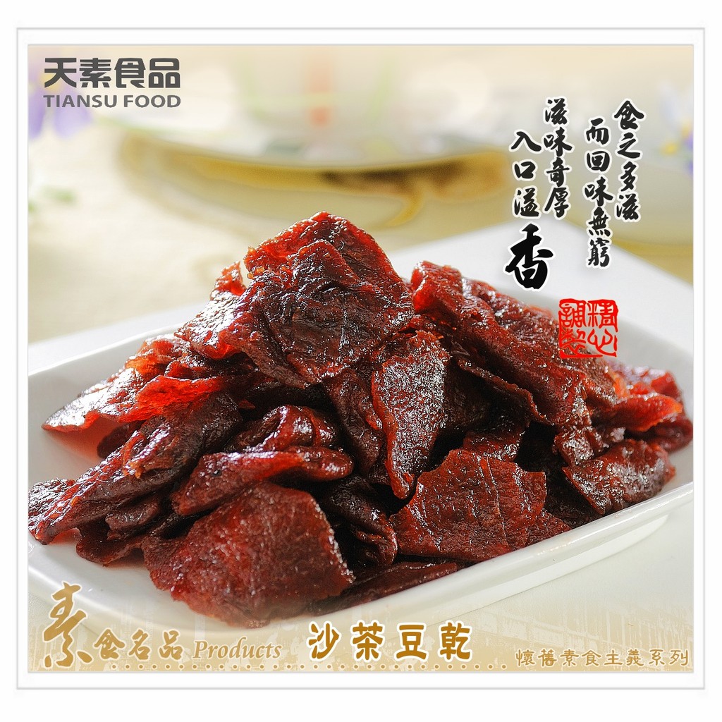 【天素】沙茶豆乾（純素食） 採用非基因改造黃豆製成，是健康零嘴。 吃起來香軟爽口，保證吃過還想再吃。(幸福福利社)