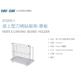 愛琴海廚房 DAY&DAY ST3215-1 桌上型 刀柄砧板架 刀具架 附集水盤 台灣製造 304不鏽鋼