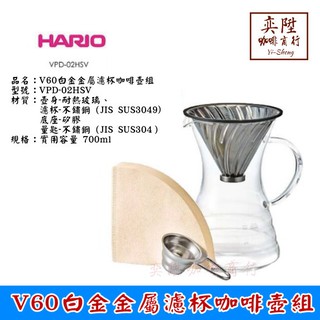 "免運" HARIO V60白金金屬濾杯咖啡壺組 VPD-02HSV 附 濾紙跟不銹鋼咖啡匙【奕陞咖啡商行】