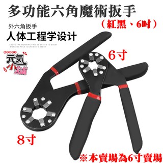 【臺灣現貨】[199特賣]多功能六角魔術扳手（紅黑、6吋）＃多功能扳手 萬能扳手 活扳手 扭力活動扳手 可夾持外六角
