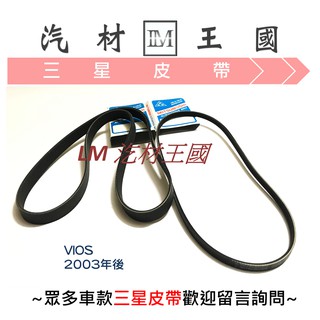 【LM汽材王國】 皮帶 VIOS 1.5 2003年後 CARMAX 發電機 冷氣 方向機 壓縮機 TOYOTA 豐田