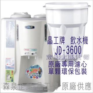 晶工牌 飲水機 JD-3600 晶工原廠專用濾芯（非販售飲水機）