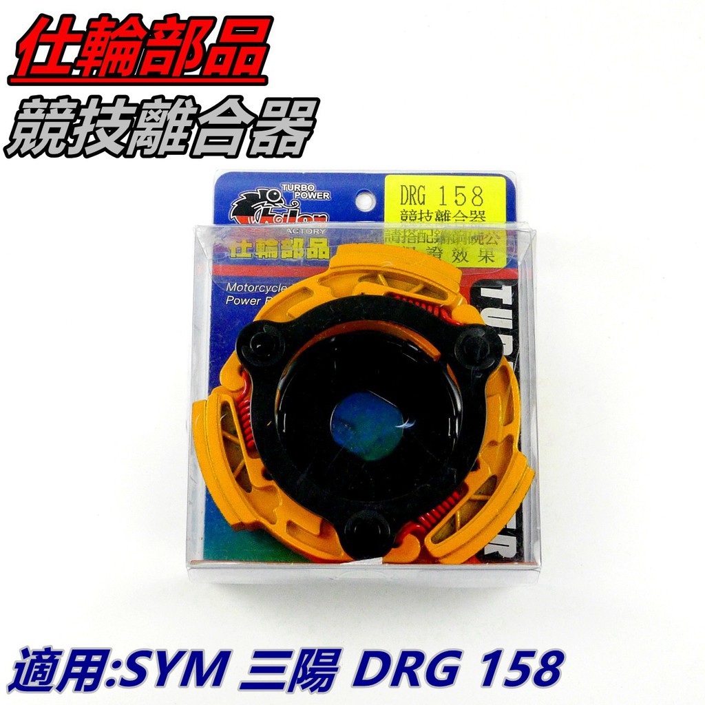 仕輪 競技離合器 離合器 競技版 適用 SYM 三陽 DRG 158 龍 龍王