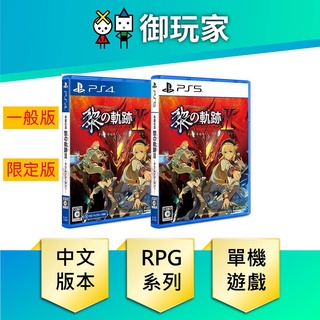 【御玩家】PS5 PS4 英雄傳說 黎之軌跡2 II 緋紅原罪 CRIMSON SiN 中文版 現貨