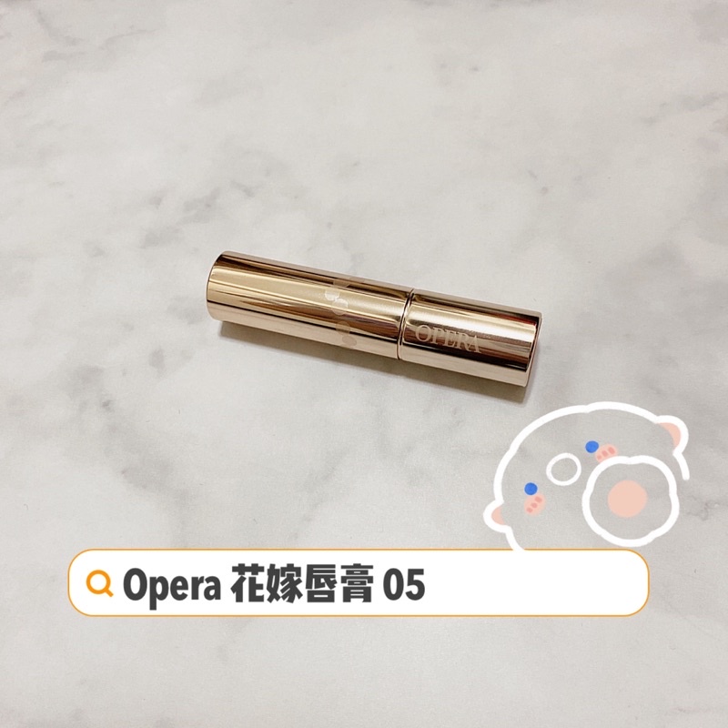 Opera 花嫁 渲漾水潤唇膏 日本 色號05