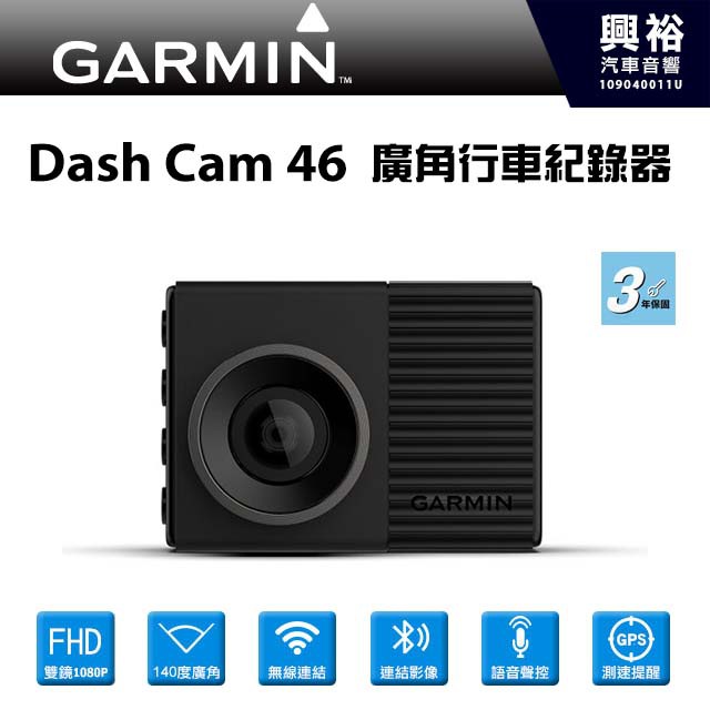 興裕 【GARMIN】Dash Cam 46 廣角行車記錄器 ＊1080高畫質+140度廣角+語音聲控+GPS測速提醒