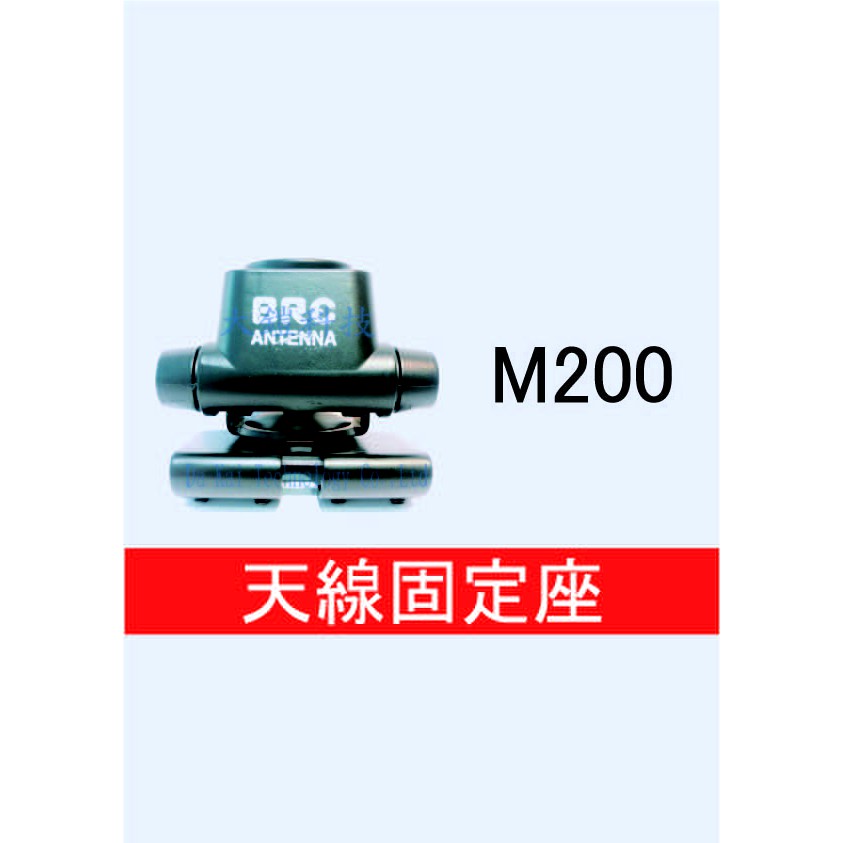 BRC M-200 天線座 固定型 車用天線固定座 M200不鏽鋼座