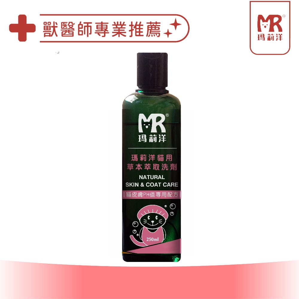 瑪莉洋-貓用草本萃取洗劑 250ml 專業獸醫師設計配方 不刺激貓咪肌膚