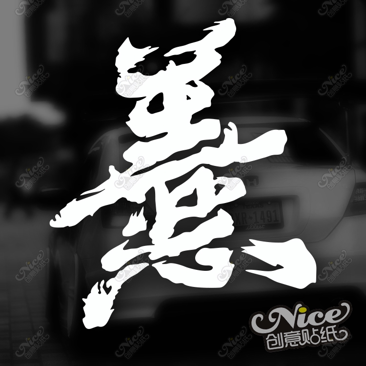 機車貼紙善惡創意文字漢字藝術字合體字貼紙汽車改裝日風jdm反光車貼 蝦皮購物