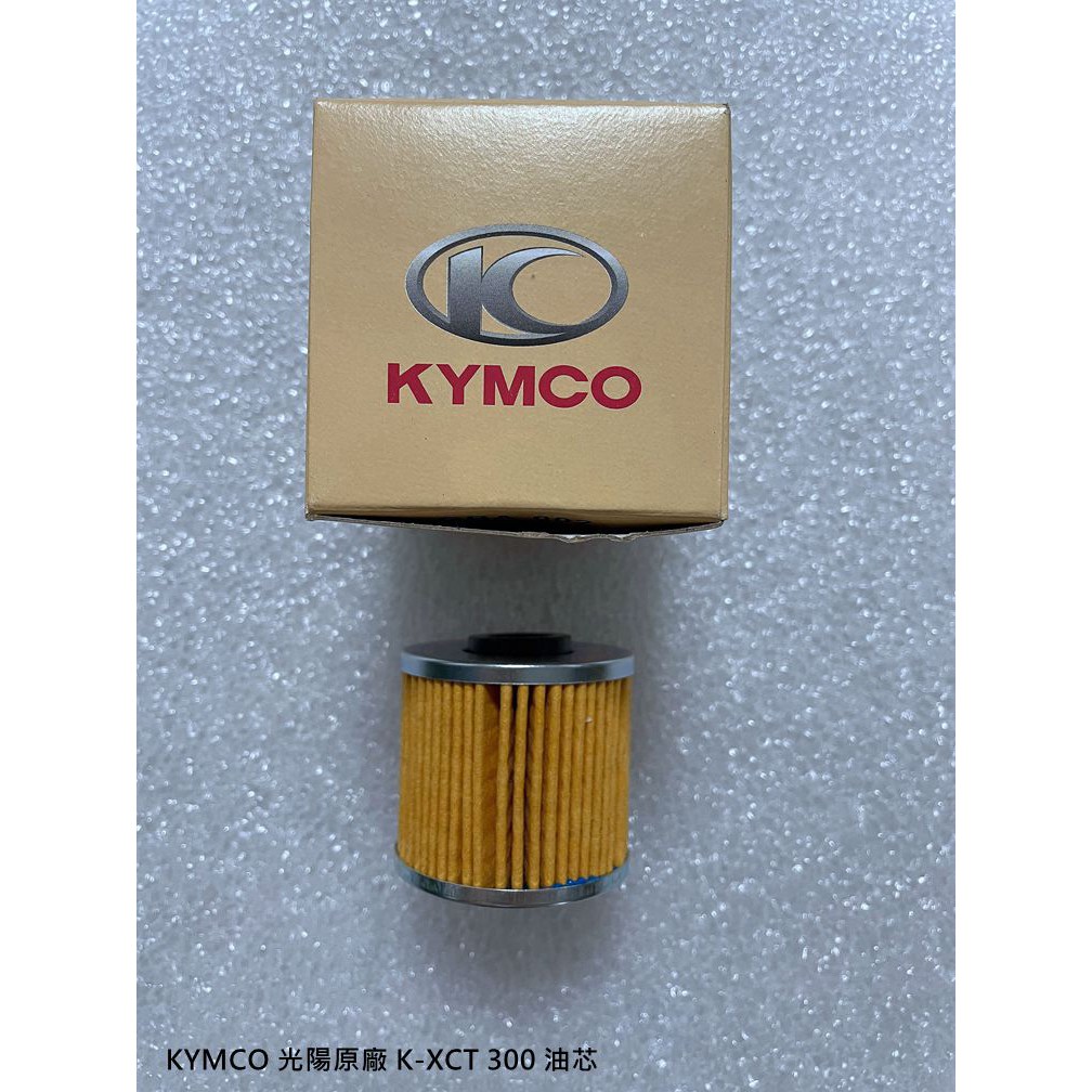  KYMCO 光陽原廠 K-XCT 300 油芯/機油濾芯/機油芯 料號1541A-LEA7-E00