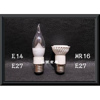 柒號倉庫 配件類 燈泡轉換頭 外牙E27 內牙MR-16 E14轉E27 GU10 燈泡轉接頭 KG-862 特殊配件