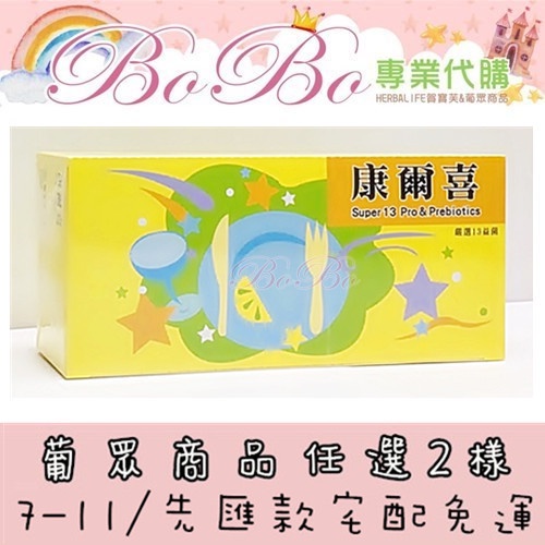 BOBO❤️賀寶芙&amp;葡眾代購【康爾喜 / 康爾喜N / 康悅兒 益生菌 乳酸菌】【葡眾商品任選2樣免運】