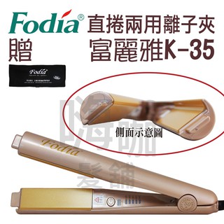 【嗨咖髮舖】Fodia 富麗雅K-35直捲兩用二合一離子夾 電棒捲 K35 直捲兩用離子夾 設計師專用