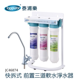 Toppuror泰浦樂 快拆式前置3道軟水淨水器 【JC46874】