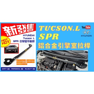 現代 HYUNDAI NX4 TUCSON L 全鋁合金 引擎室拉桿SPR #輪轉車棧