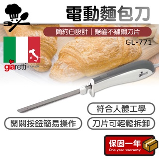 電動麵包刀【符合人體工學】義大利Giaretti 珈樂堤 電動麵包刀 GL-771