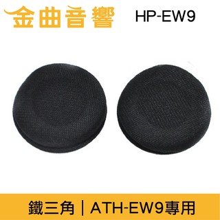 鐵三角 HP-EW9 原廠 海綿 替換耳罩 ATH-EW9 專用 | 金曲音響