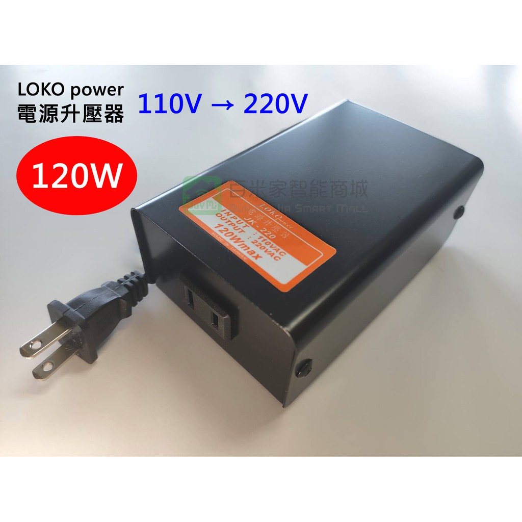 【台灣現貨】LOKO電源升壓器110V轉220V變壓器 110轉220 【台灣製造】