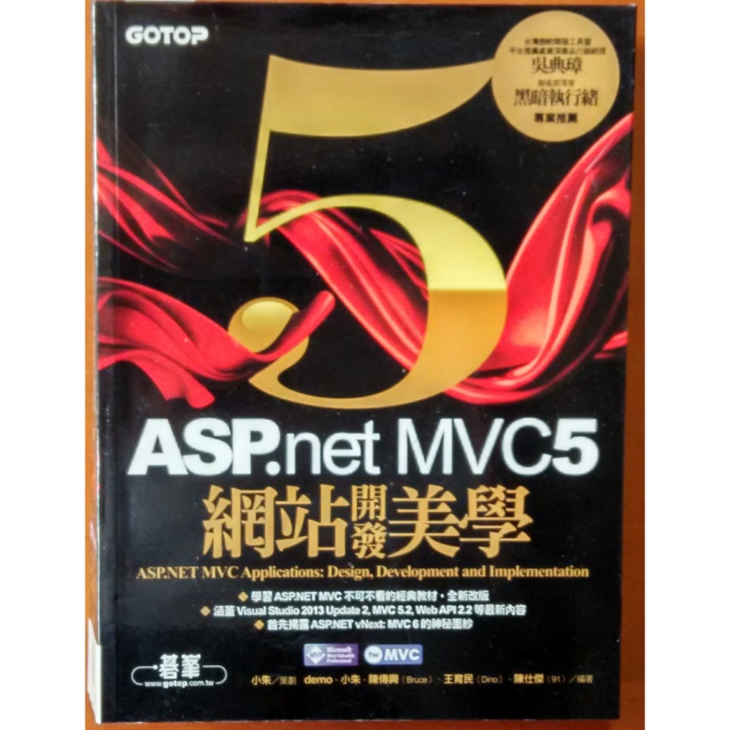 絕版 ASP.NET MVC 5 網站開發美學 碁峯資訊 ISBN：9789863472643【明鏡二手書】