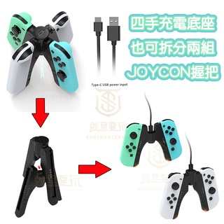 【現貨不用等】NS Switch DOBE TNS-1180 可充電握把 四手充 充電座 握把支架 手把支架 四手把充電