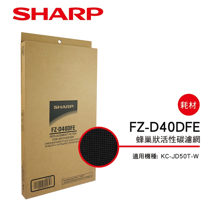 【SHARP夏普】蜂巢狀活性碳過濾網 FZ-D40DFE
