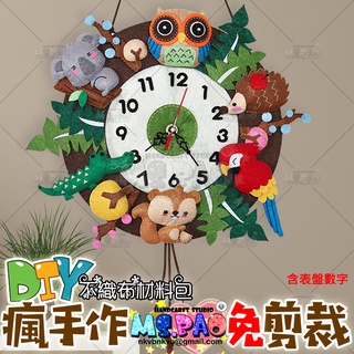 森林派對叢林樂園造型掛鐘時鐘居家客廳裝飾/免剪裁DIY手工不織布材料包免裁剪手工布藝DIY材料包手作材料包☆寶妞的玩藝窩