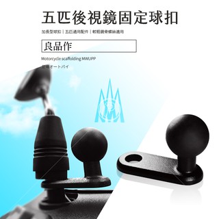 五匹 MWUPP 後視鏡固定座 短歪嘴 高歪嘴 手機架配件 非整組手機架【臺南現貨】破盤王