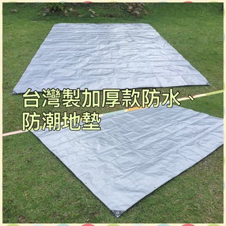 【豪野家HOYAKA露營用品】廣美帆布 露營防潮布 野餐地墊 300*300 、300*360 cm