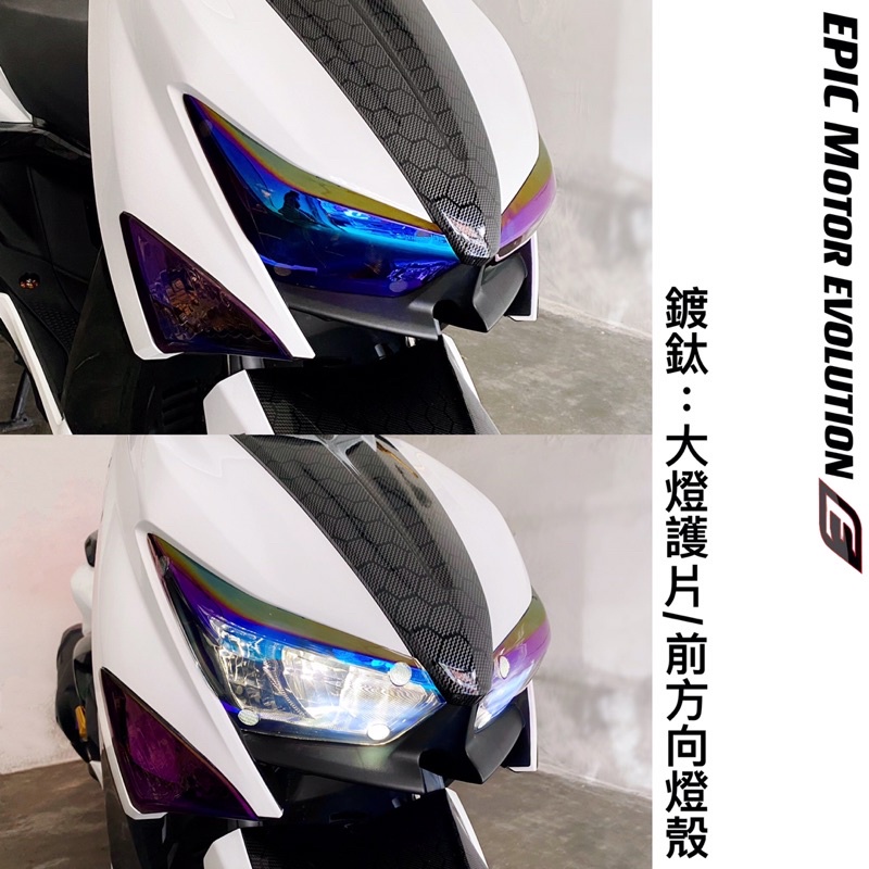 🛵 EPIC 六代勁戰 六代戰 鍍鈦 彩鈦 大燈護片 頭燈 車燈 燈殼 貼片