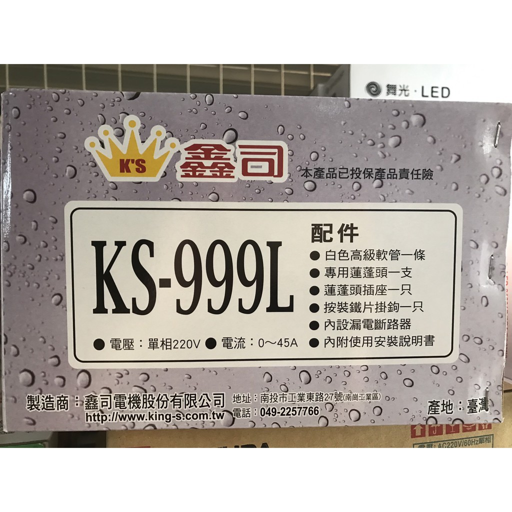 鑫司牌 瞬熱式電熱水器 KS-999L*1台 (開發票)