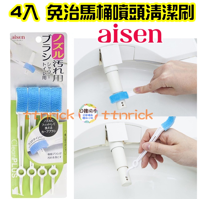 【日本同步】AISEN 免治馬桶 4入 噴頭 清潔頭 免治馬桶用 清潔 多用途 清潔刷 海綿 海棉 噴頭刷 免治馬桶刷