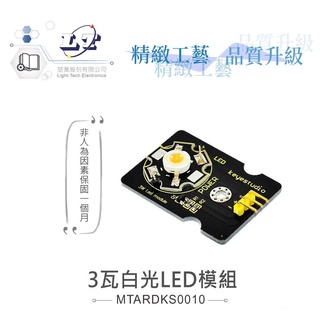 聯騰．3W 白光 LED 模組 支援Arduino、micro:bit、Raspberry Pi等開發工具