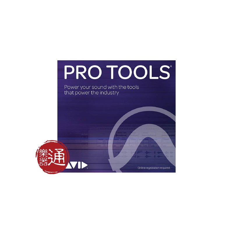 AVID / Pro Tools 音樂編輯軟體正式版 (一年免費更新下載版)(不含iLok)【樂器通】
