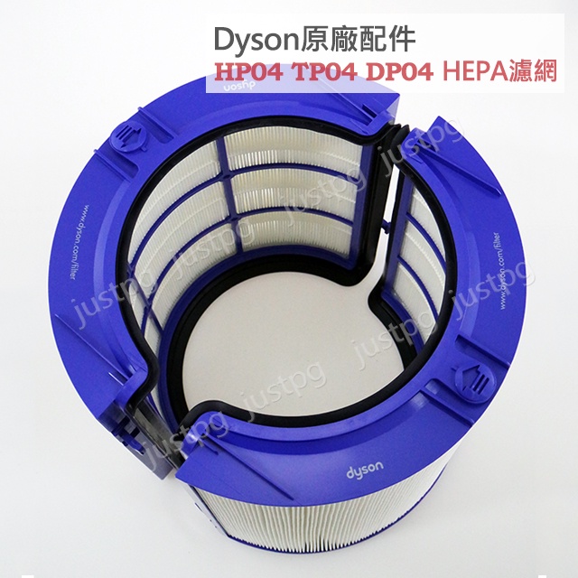 【Dyson】戴森 空氣清淨機 原廠盒裝 HP04 DP04 TP04 外層濾網 HEPA濾網 全新現貨 加購內層活性碳