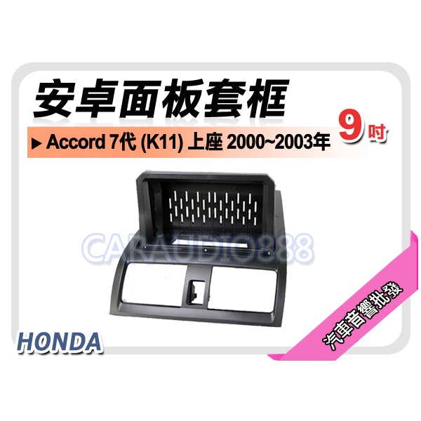 【提供七天鑑賞】本田 Accord 7代 K11 上座 2003~2007年 9吋安卓面板框 套框 HA-7859IX
